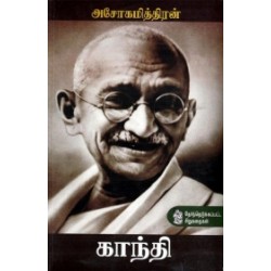 காந்தி (தேர்ந்தெடுக்கப்பட்ட சிறுகதைகள்)