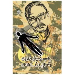 கோபிகிருஷ்ணன் படைப்புகள் கோபிகிருஷ்ணன் படைப்புகள்