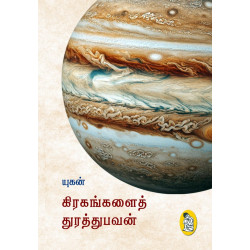 கிரகங்களைத் துரத்துபவன்