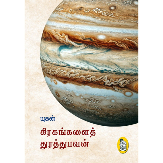 கிரகங்களைத் துரத்துபவன் கிரகங்களைத் துரத்துபவன்