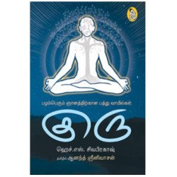 குரு பழம்பெரும் ஞானத்திற்கான பத்து வாயில்கள்