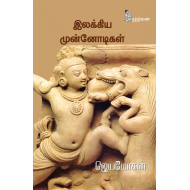 இலக்கிய முன்னோடிகள்(கட்டுரைகள்)