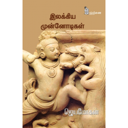 இலக்கிய முன்னோடிகள்(கட்டுரைகள்) இலக்கிய முன்னோடிகள்(கட்டுரைகள்)