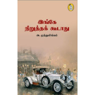 இங்கே நிருத்த கூடாது