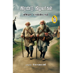 இரண்டு கிழவர்கள்