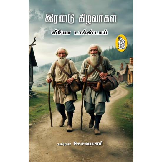 இரண்டு கிழவர்கள்