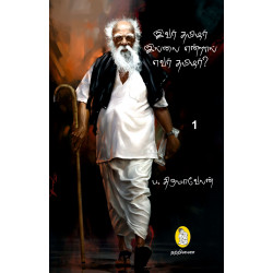 இவர் தமிழர் இல்லை என்றால் எவர் தமிழர் (2 பாகங்கள்)