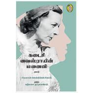 கடைசி வைஸ்ராயின் மனைவி