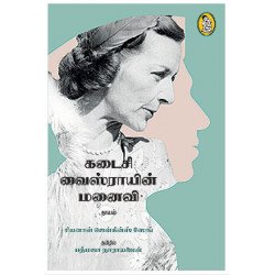 கடைசி வைஸ்ராயின் மனைவி