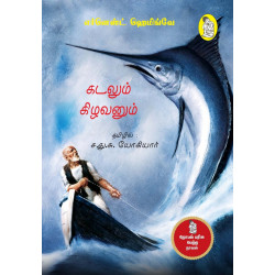 கடலும் கிழவனும் (ச.து.ச.யோகியார்) கடலும் கிழவனும் (ச.து.ச.யோகியார்)
