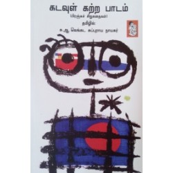 கடவுள் கற்ற பாடம்