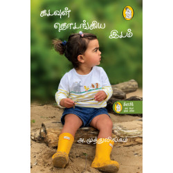 கடவுள் தொடங்கிய இடம்