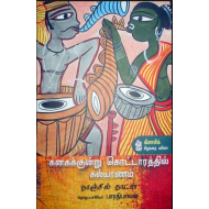 கனகக்குன்று கொட்டாரத்தில் கல்யாணம்