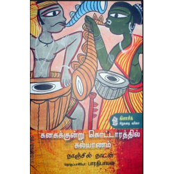 கனகக்குன்று கொட்டாரத்தில் கல்யாணம் கனகக்குன்று கொட்டாரத்தில் கல்யாணம்
