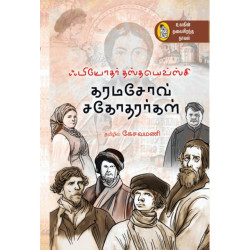 கரமசோவ் சகோதரர்கள்