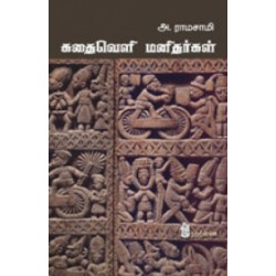 கதைவெளி மனிதர்கள்