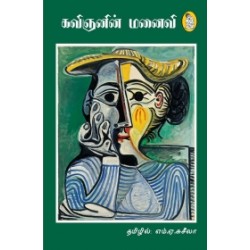 கவிஞனின் மனைவி கவிஞனின் மனைவி