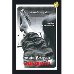 கூண்டுக்குள் பெண்கள் | The Women in Cages