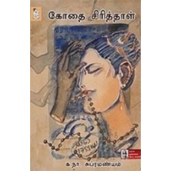 கோதை சிரித்தாள்