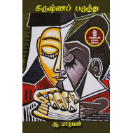 கிருஷ்ணப் பருந்து..