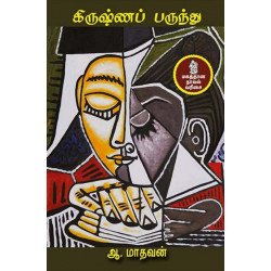 கிருஷ்ணப் பருந்து.. கிருஷ்ணப் பருந்து..