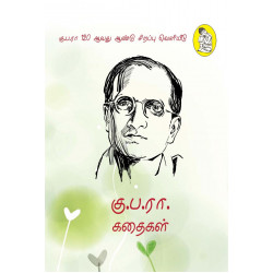 கு.ப.ரா. கதைகள் கு.ப.ரா. கதைகள்