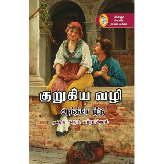 குறுகிய வழி குறுகிய வழி
