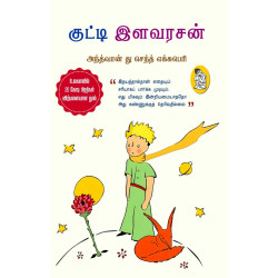 குட்டி இளவரசன்