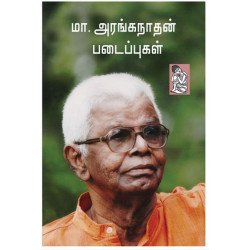 மா அரங்கநாதன் படைப்புகள்