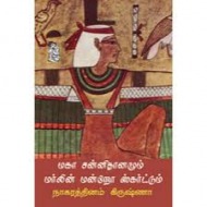 மகா சன்னிதானமும் மர்லின் மன்றோ ஸ்கர்ட்டும்