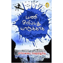 மணி ஒலிப்பது யாருக்காக மணி ஒலிப்பது யாருக்காக