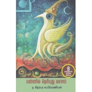 மண்ணில் தெரியுது வானம (நற்றிணை பதிப்பகம்)