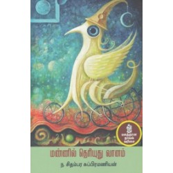 மண்ணில் தெரியுது வானம (நற்றிணை பதிப்பகம்) மண்ணில் தெரியுது வானம (நற்றிணை பதிப்பகம்)