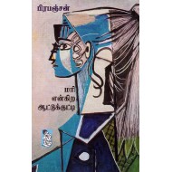 மரி என்கிற ஆட்டுக்குட்டி