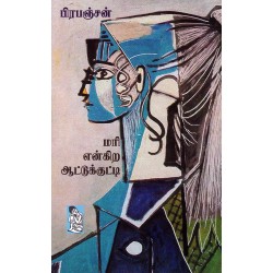 மரி என்கிற ஆட்டுக்குட்டி மரி என்கிற ஆட்டுக்குட்டி