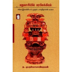 மறுவாசிப்பில் மரபிலக்கியம்