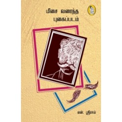மீசை வரைந்த புகைப்படம் மீசை வரைந்த புகைப்படம்