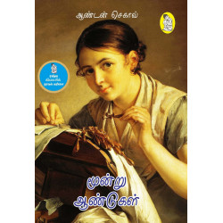 மூன்று ஆண்டுகள் | Three Years மூன்று ஆண்டுகள் | Three Years