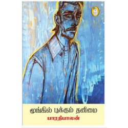 மூங்கில் பூக்கும் தனிமை