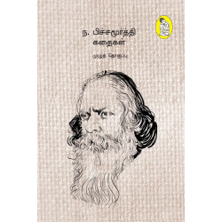 ந. பிச்சமூர்த்தி கதைகள் (முழுத் தொகுப்பு) ந. பிச்சமூர்த்தி கதைகள் (முழுத் தொகுப்பு)