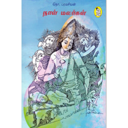 நாள் மலர்கள் நாள் மலர்கள்