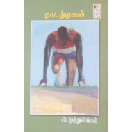 நாடற்றவன்