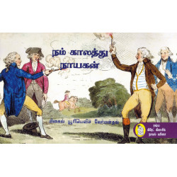 நம் காலத்து நாயகன் நம் காலத்து நாயகன்