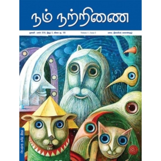 நம் நற்றிணை (இதழ் 2) நம் நற்றிணை (இதழ் 2)