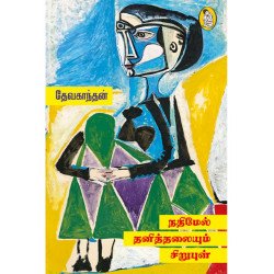 நதிமேல் தனித்தலையும் சிறுபுள் நதிமேல் தனித்தலையும் சிறுபுள்