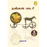 நவீனன் டைரி