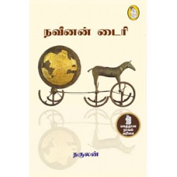 நவீனன் டைரி நவீனன் டைரி