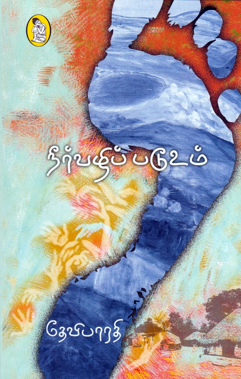 நீர்வழிப் படூஉம்.. - தேவிபாரதி - நற்றிணை பதிப்பகம் | panuval.com