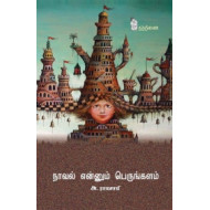 நாவல் என்னும் பெருங்களம்