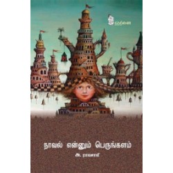 நாவல் என்னும் பெருங்களம்